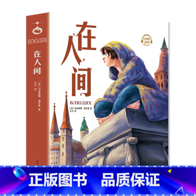 在人间 [正版]在人间高尔基的三部曲小学生阅读课外书青少年儿童读物10岁以上童年我的大学世界名著经典文学三四五六年级必读