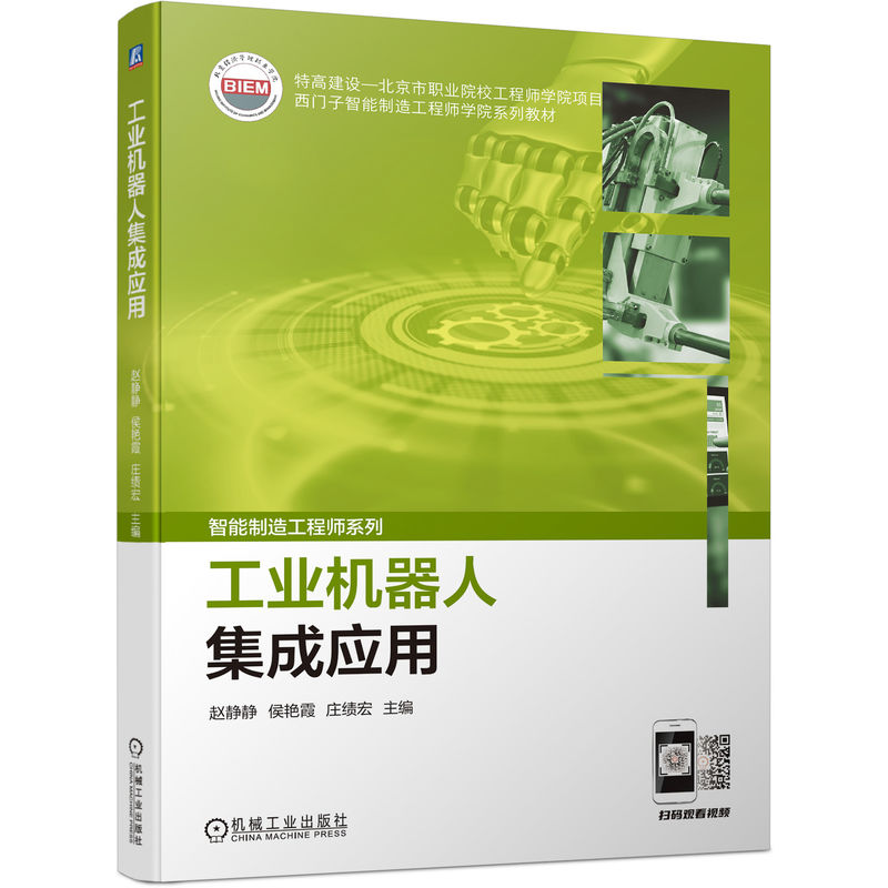 醉染图书工业机器人集成应用9787111718796