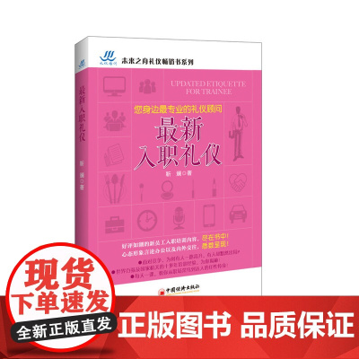 最新入职礼仪 正版书籍