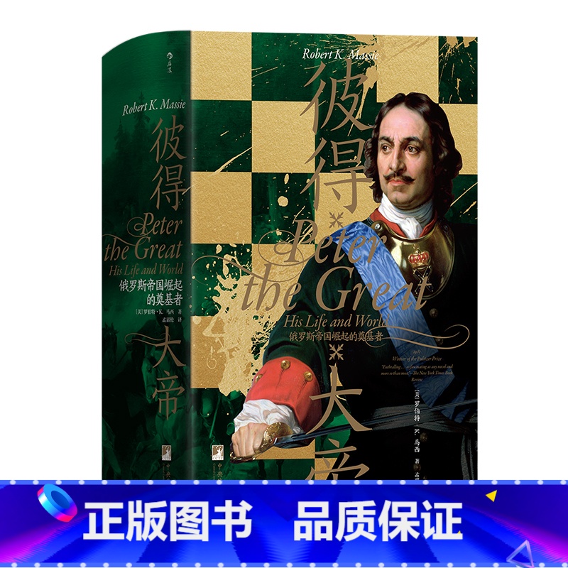 彼得大帝 [正版] 汗青堂系列任选 棉花帝国君士坦丁堡说扬州大汉帝国在巴蜀罗马史世界史欧洲史中国史 图书馆收藏书籍