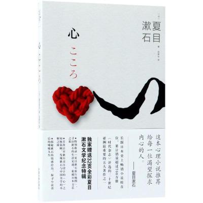 正版新书]心夏目漱石9787509394120