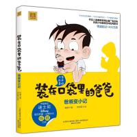爸爸变小记(彩色注音版)/装在口袋里爸爸