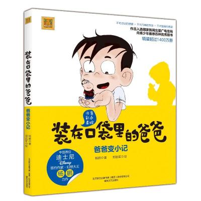 爸爸变小记(彩色注音版)/装在口袋里爸爸