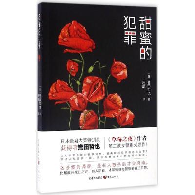 正版新书]甜蜜的犯罪(日)誉田哲也 著;珂辰 译9787229112929
