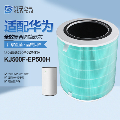 适配华为空气净化器720滤芯EP500H滤网