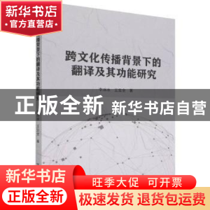 正版 跨文化传播背景下的翻译及其功能研究 李冰冰//王定全 吉林