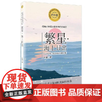 繁星·海上日出(小学语文教科书同步阅读书系) 长江文艺出版社