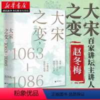 [正版] 大宋之变1063—1086 百家讲坛主讲人赵冬梅破解百年大宋盛衰转折 北宋政治运作的历史智慧广西师范大学出版