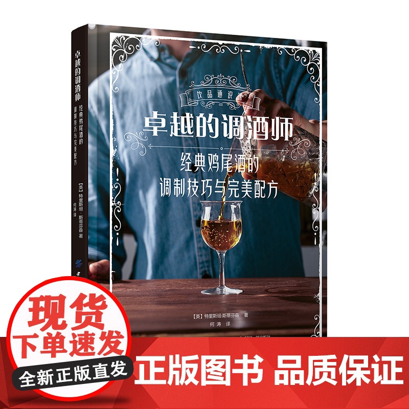 卓越的调酒师:经典鸡尾酒的调制技巧与完美配方 一本书,让你全面掌握调制完美鸡尾酒技艺的精髓,了解鸡尾酒背后的故事