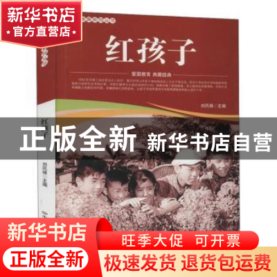 正版 红孩子/爱国教育系列丛书 刘凤禄 中国电影出版社 978710605
