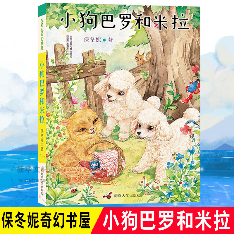 醉染图书小狗巴罗和米拉9787305194467