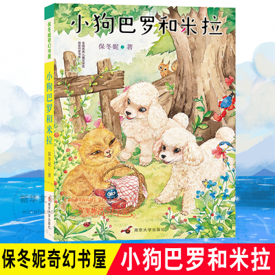 醉染图书小狗巴罗和米拉9787305194467