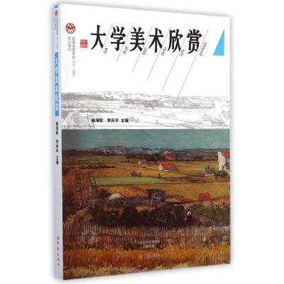 [M]大学美术欣赏(普通高等院校十二五规划教材)-9787534774713