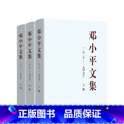 [正版]邓小平文集(一九二五——一九四九年)上卷(精装)