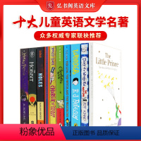 十大儿童英语文学名著 [正版]弘书阁英语文库之十大儿童英语文学名著 英文原版 含哈利波特夏洛的网洞Wonder小王子爱丽
