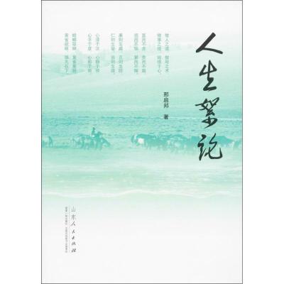 正版新书]人生絮论邢启邦 著9787209103831