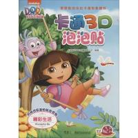 正版新书]卡通3D泡泡贴(精彩生活)上海致远文化传播有限公司97