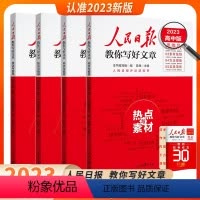 热点与素材+金句与使用+技法与指导 3 本.. 初中通用 [正版]2024人民日报教你写好文章中考版高考版热点与素材技法