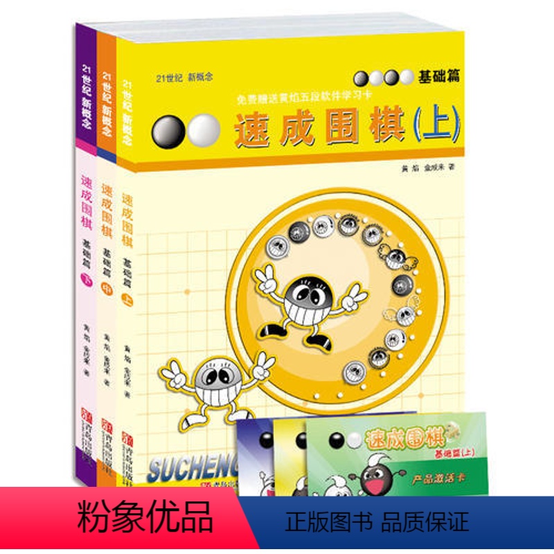 [正版] 速成围棋 基础篇套装共3册精选套装 新版更新交替发货,新版卡片替换为扫码看视频更加方便 图书籍
