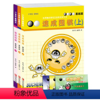 [正版] 速成围棋 基础篇套装共3册精选套装 新版更新交替发货,新版卡片替换为扫码看视频更加方便 图书籍