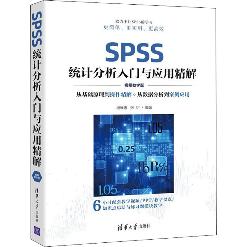 音像SPSS统计分析入门与应用精解 视频教学版杨维忠;张甜