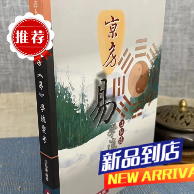 京房易学流变考 江弘远 瑞成