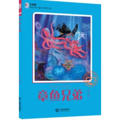 醉染图书章鱼兄弟/大白鲸原创幻想儿童文学**作品9787550510449