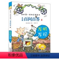 百问百答 4 发明发现 [正版]儿童百问百答 4 发明发现 我的第一本科学漫画书 十万个百科全书小学生版 可怕的少儿科学