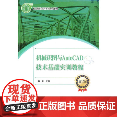 机械识图与AutoCAD技术基础实训教程(第2版) 魏勇 电子工业出版社 正版书籍