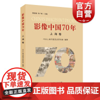 影像中国70年(上海卷) 中共上海市委党史研究室 收录了上海衣食住行 新中国70年来的发展变迁 全书收录约250幅照片