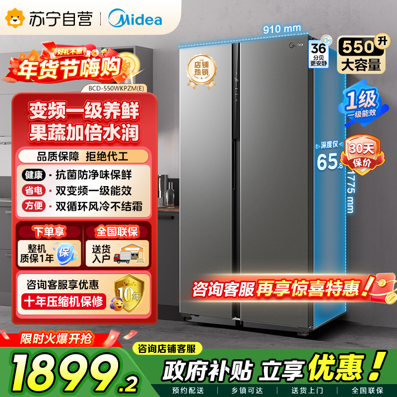 [自营]美的冰箱(Midea)550升对开门变频一级能效超薄电冰箱智能无霜净味BCD-550WKPZM(E)嵌入大容量