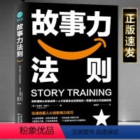 [正版] 故事力法则:迅速收服人心的影响力秘诀故事力思维塑造方案书籍