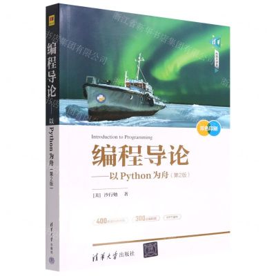 [N]编程导论--以Python为舟(第2版双色印刷)/清华科技大讲堂-9787302594581