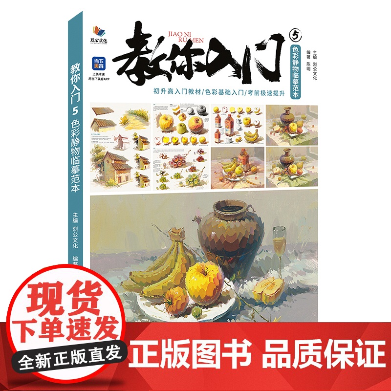 教你入门5色彩静物临摹范本 2025烈公文化陈明色彩基础单体组合塑造色稿完整稿临摹范本写生美术高考联考教材教程书籍水粉