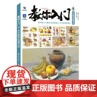 教你入门5色彩静物临摹范本 2025烈公文化陈明色彩基础单体组合塑造色稿完整稿临摹范本写生美术高考联考教材教程书籍水粉
