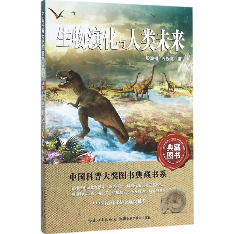正版新书]生物演化与人类未来殷鸿福9787535282170