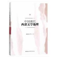 正版新书]中国现代西部文学地理张向东编9787520323222