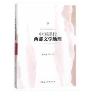 正版新书]中国现代西部文学地理张向东编9787520323222