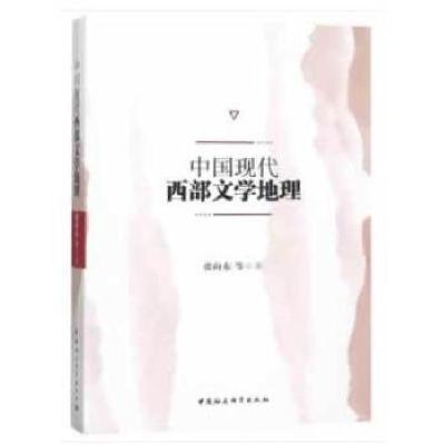 正版新书]中国现代西部文学地理张向东编9787520323222