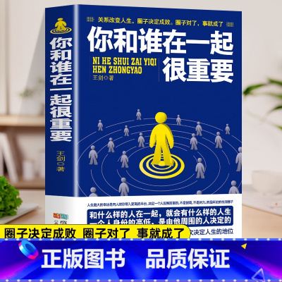 [正版]你和谁在一起很重要 一本关于如何积累人脉获取成功不可多得的指导书 自我实现人生哲理成功励志青春文学小说书籍排行榜