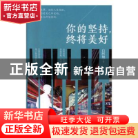 正版 你的坚持,终将美好 白阿鲲 华龄出版社 9787516913130 书籍