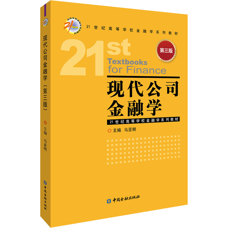 醉染图书现代公司金融学 第3版9787522012278