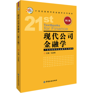 醉染图书现代公司金融学 第3版9787522012278