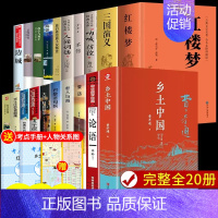 [全套20册]高中课外阅读书籍 [正版]精装完整版乡土中国高中必读费孝通高中生整本书阅读与检测和红楼梦原著高一上册课外书