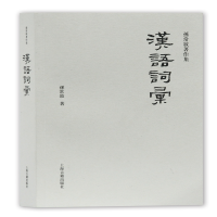 醉染图书汉语词汇97875325834