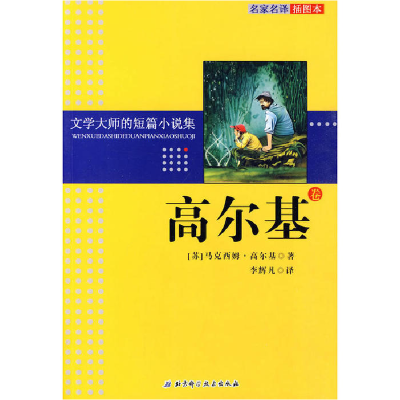 正版新书]文学大师的短篇小说集——高尔基卷高尔基978753044480