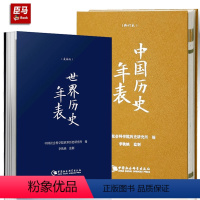 [正版] 精装2册 中国历史年表+世界历史年表(精装本)中国社会科学院历史研究所著 大事记时间轴 年史帝王政权