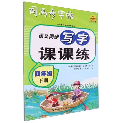 [N]语文同步写字课课练(4下)/司马彦字帖-9787556460601