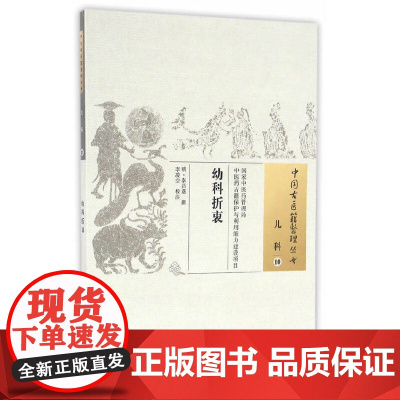 幼科折衷 中医 中国中医药出版社 正版书籍
