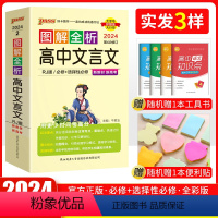 文言文 高中通用 [正版]口袋书 2024版图解速记高中文言文图解全析人教版RJ版同步人民教育 必修+选修第4次修订彩色